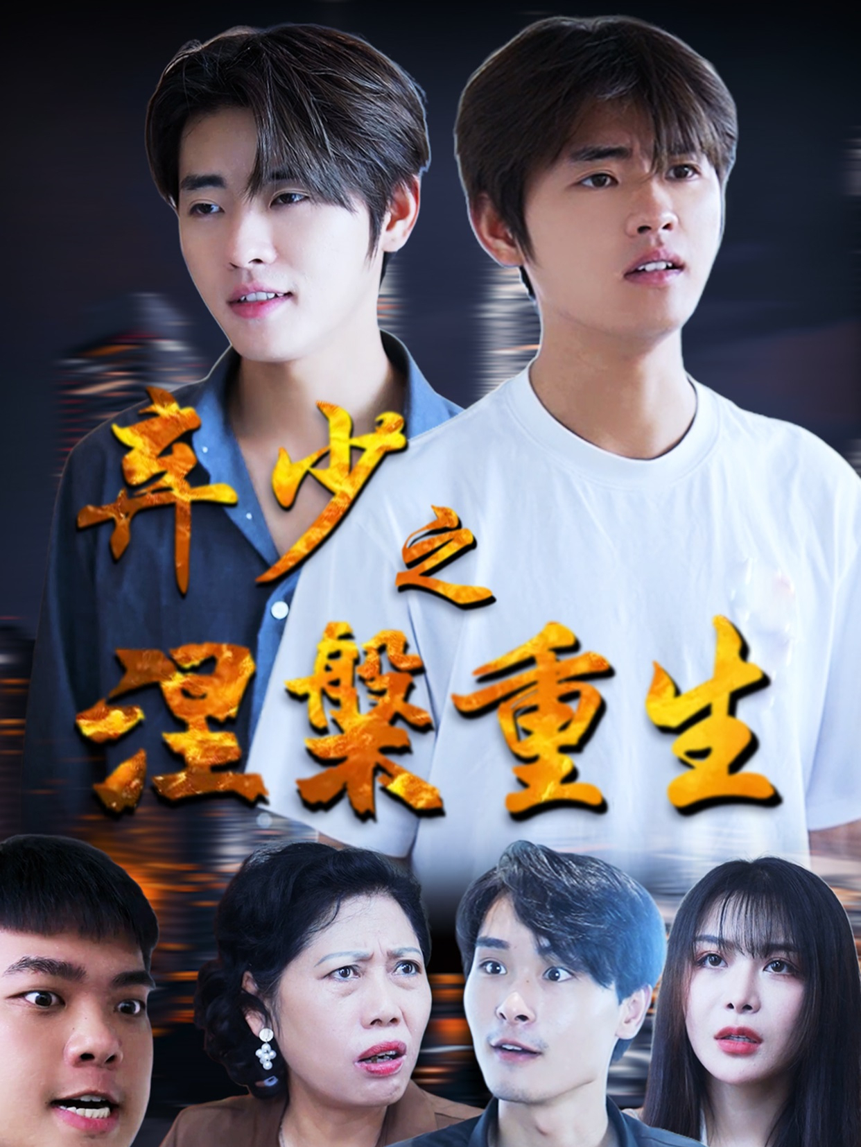 弃少之涅槃重生