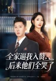 全家逼我入赘后来他们全哭了