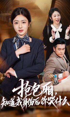 抢包厢知道我身份后你哭什么