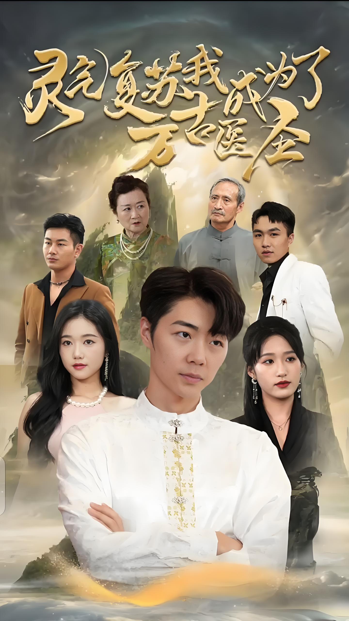 灵气复苏我成为了万古医圣