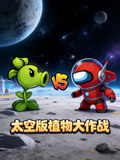 太空版植物大作战