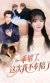 乖够了这次我不奉陪了