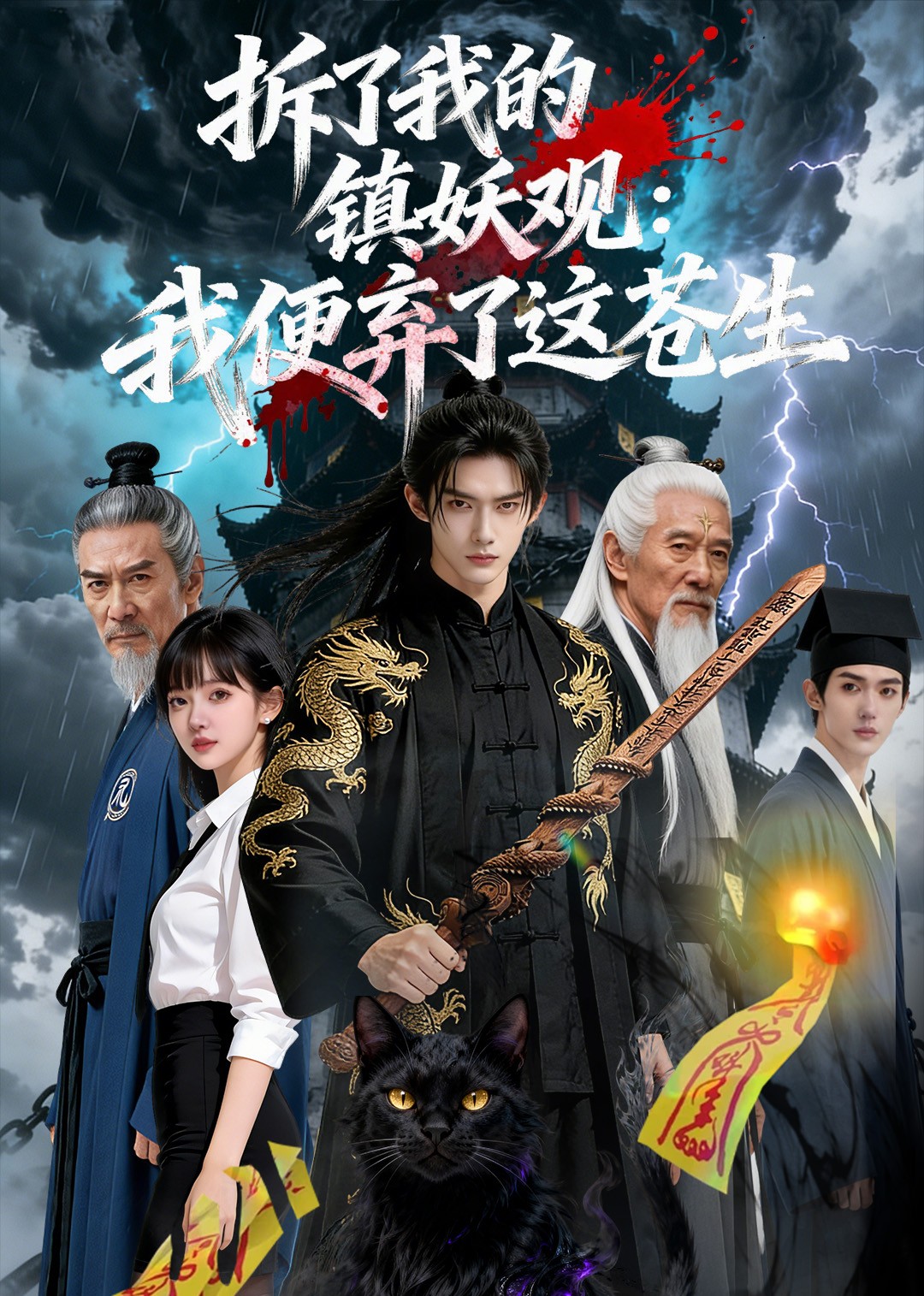 拆了我的镇妖观我便弃了这苍生