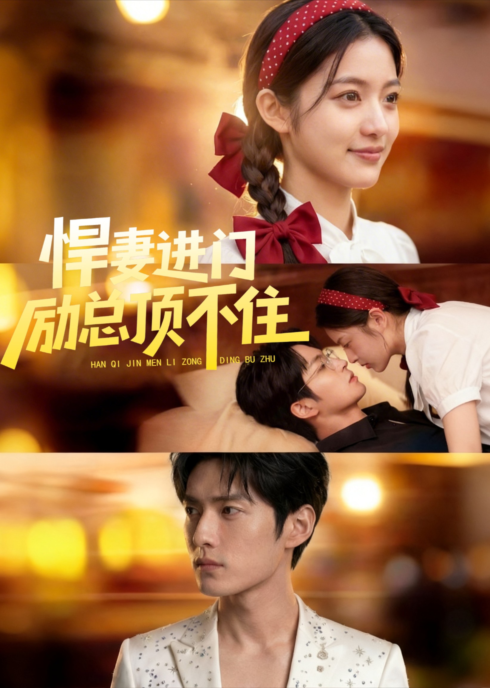 悍妻进门励总顶不住