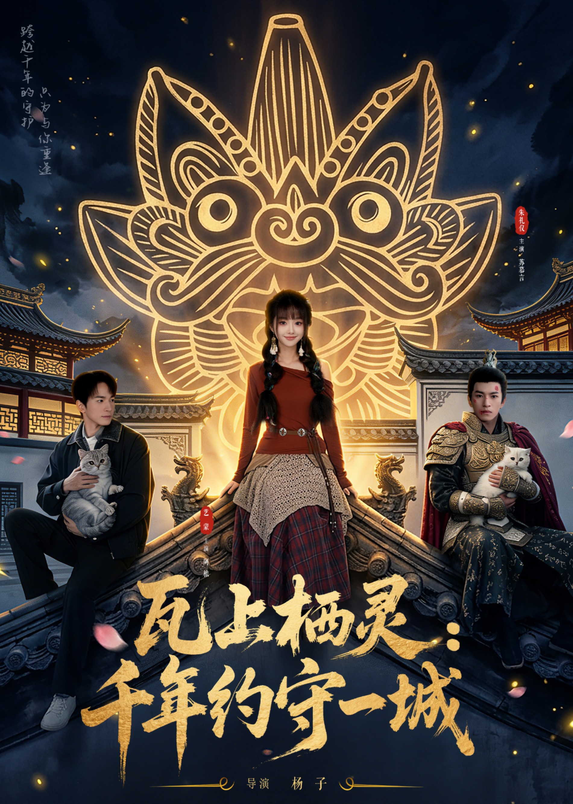 瓦上栖灵千年约守一城