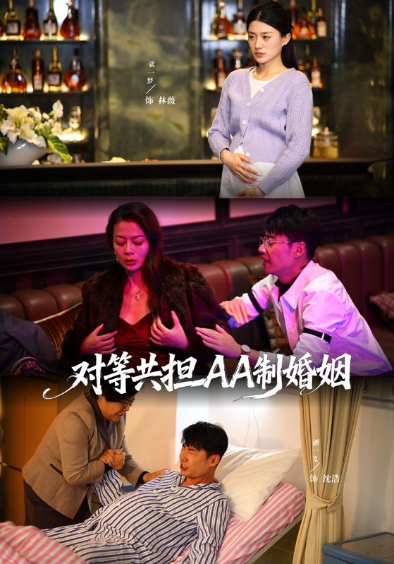 对等共担AA制婚姻