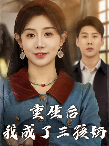 重生后我成了三孩妈