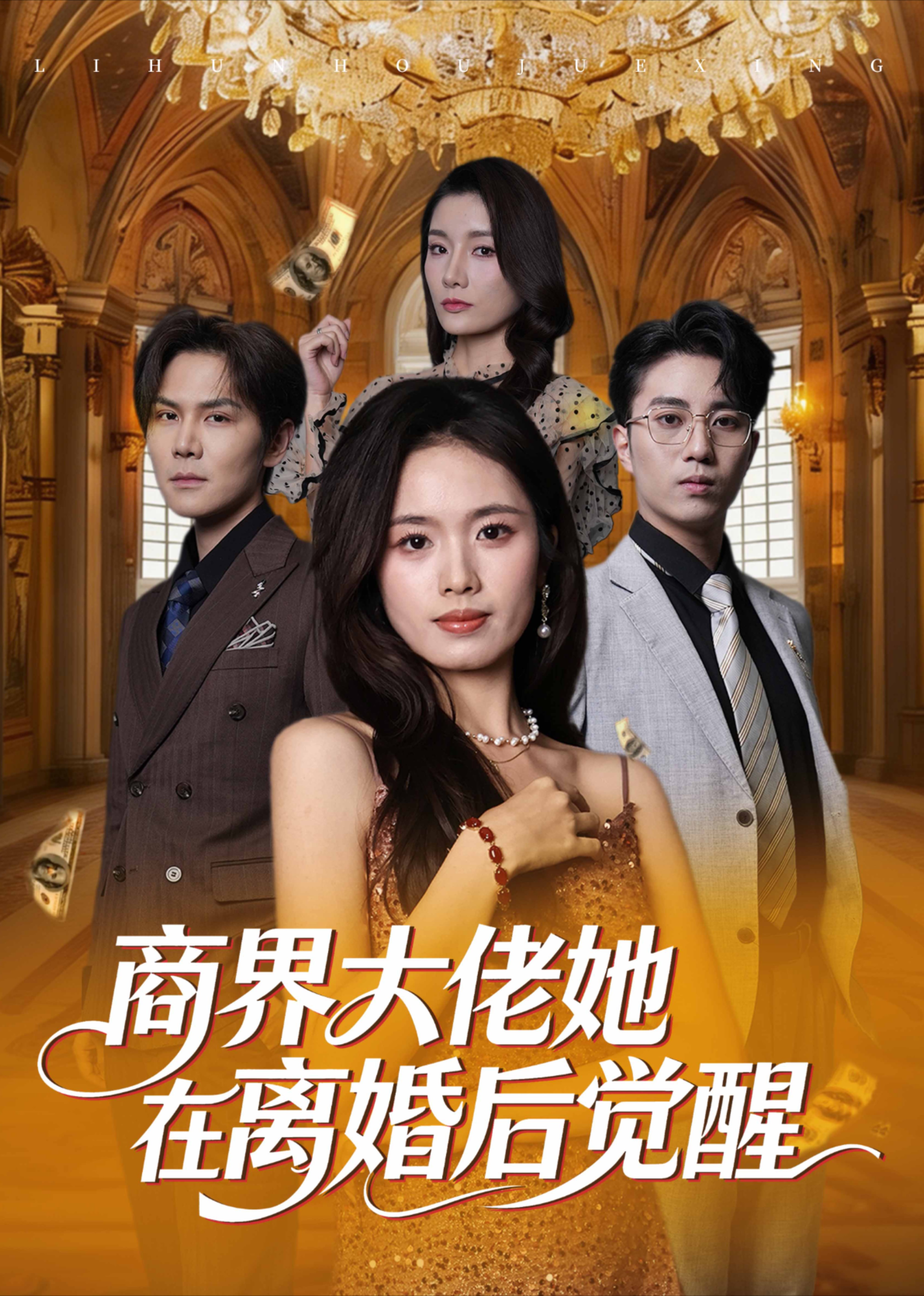 商界大佬她在离婚后觉醒