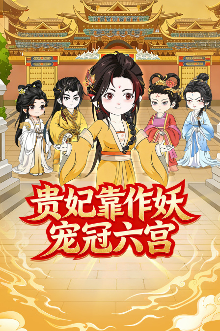 贵妃靠作妖宠冠六宫