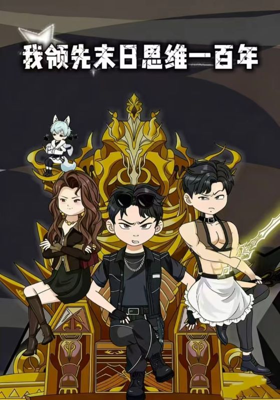 我领先末日思维一百年