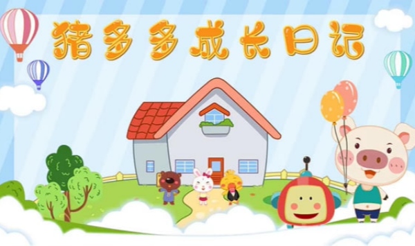 猪多多成长日记第一季