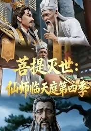 菩提灭世仙师临天庭第四季