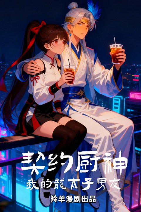 契约厨神我的龙太子男友