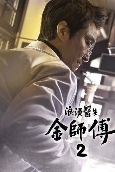 浪漫医生金师傅第二季