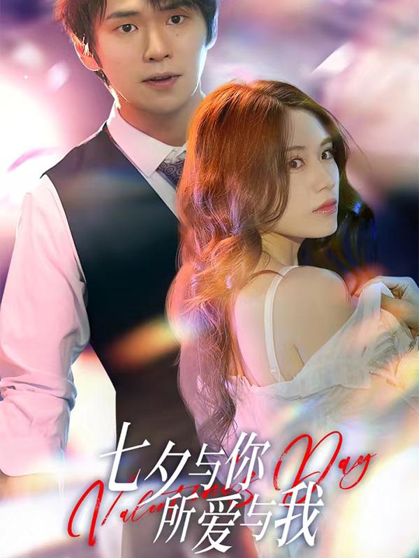七夕与你所爱与我