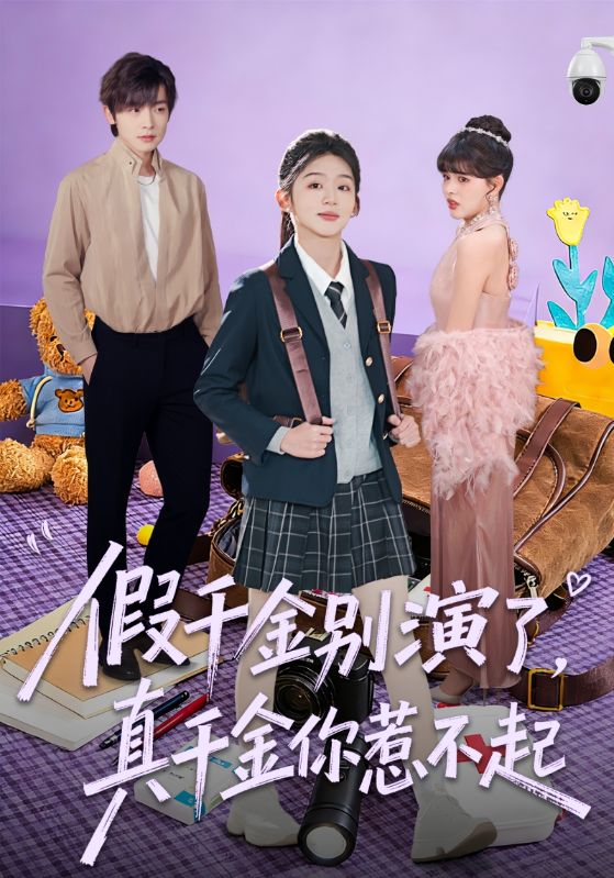 假千金别演了真千金你惹不起