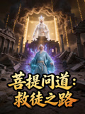 菩提问道救徒之路