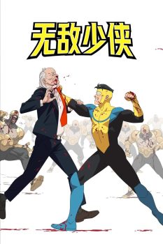 无敌少侠第三季