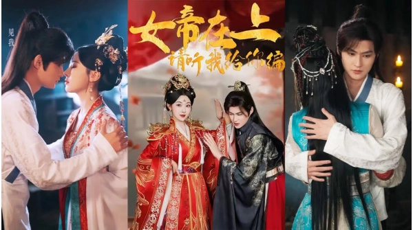 女帝在上请听我给你编