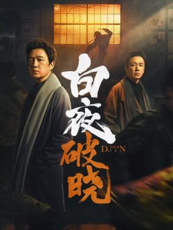 白夜追凶第二季