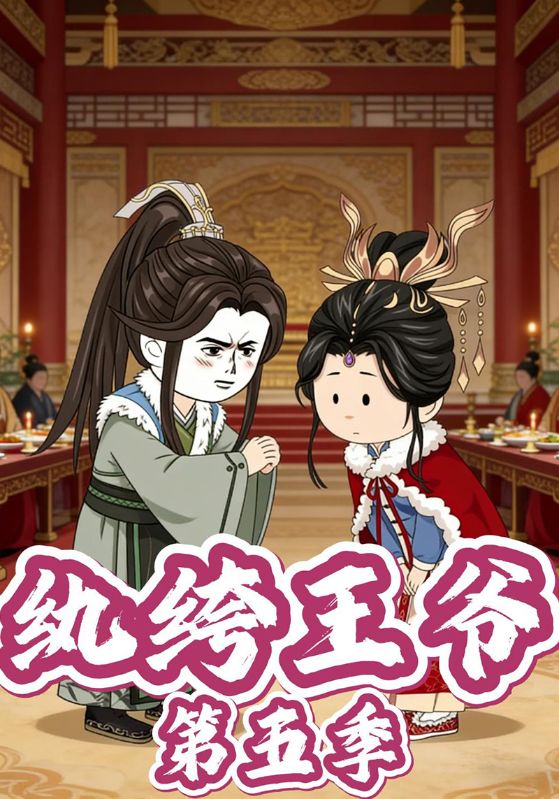 纨绔王爷第五季