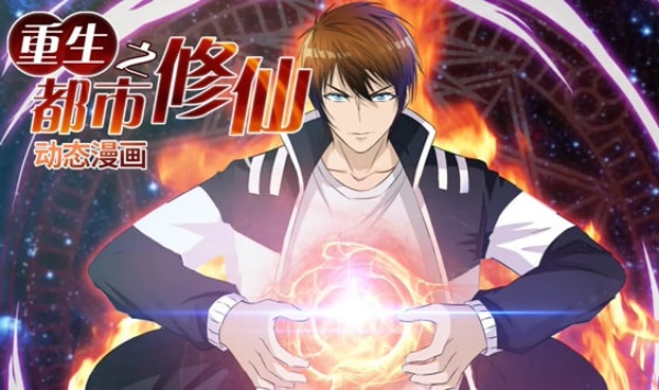重生之都市修仙动态漫第一季