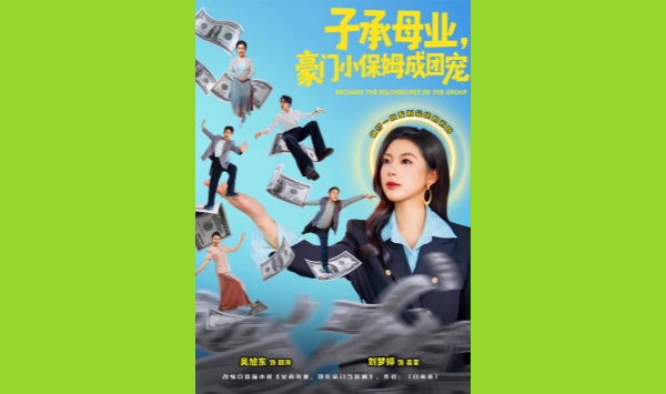 子承母业豪门小保姆成团宠