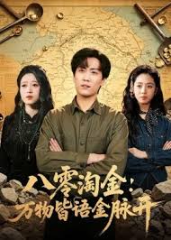 八零淘金万物皆语金脉开