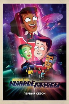 星际迷航下层舰员