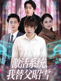 激活系统我替父昭雪