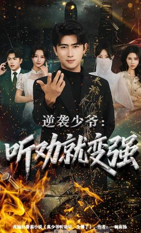 逆袭少爷听劝就变强