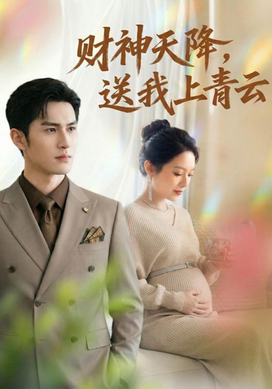 财神天降送我上青云