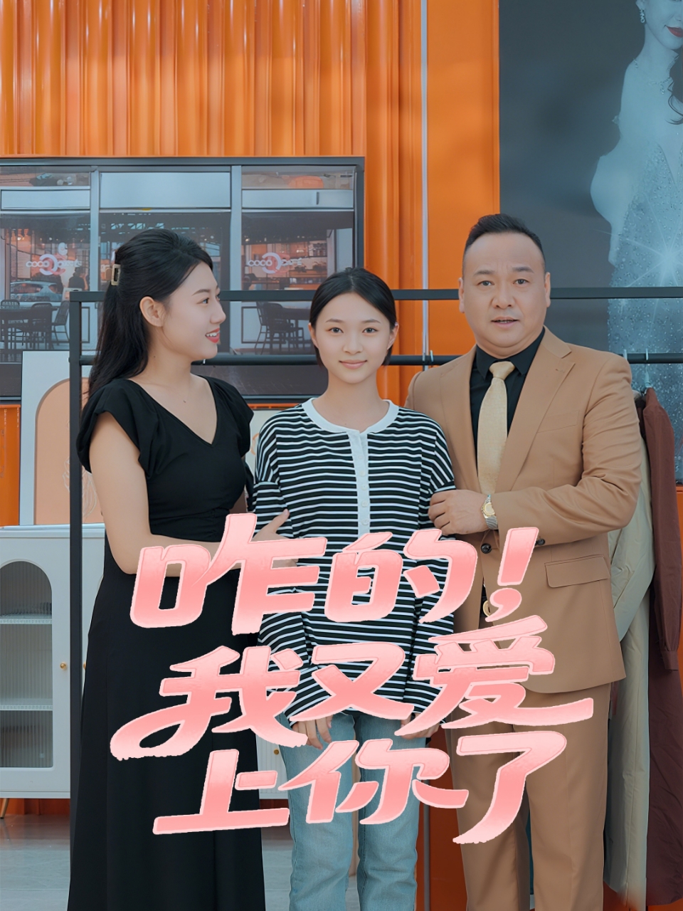 咋的我又爱上你了