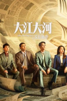 大江大河之岁月如歌第三季