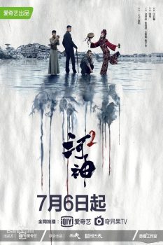 河神第二季