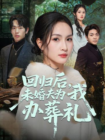 回归后未婚夫为我办葬礼