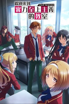 欢迎来到实力至上主义的教室第二季
