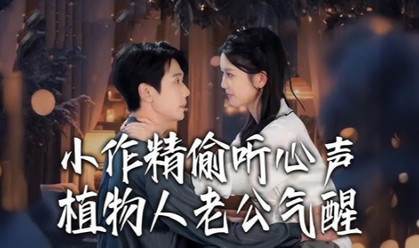 小作精偷听心声植物人老公气醒了