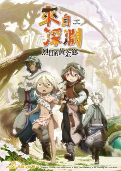 来自深渊烈日的黄金乡第二季