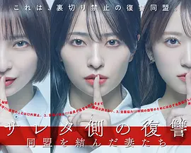 被出轨方的复仇结成同盟的妻子们