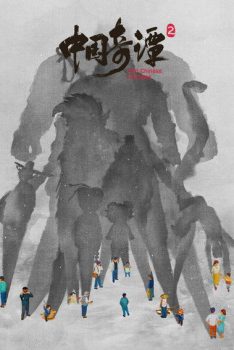 中国奇谭第二季