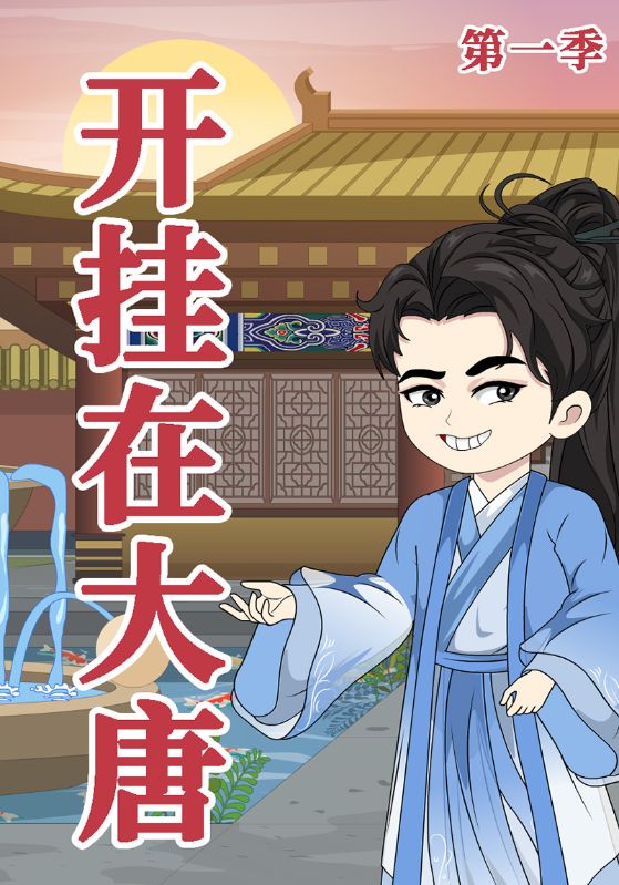 开挂在大唐第一季