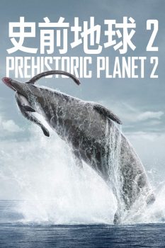 史前星球第二季