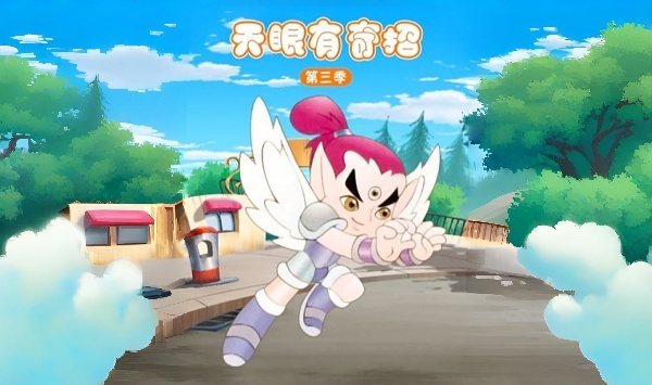 天眼有奇招第三季