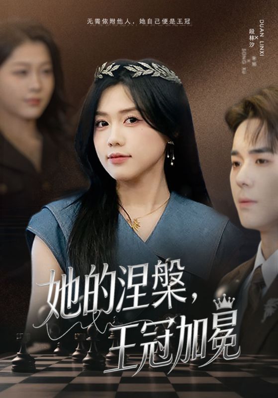 她的涅槃王冠加冕