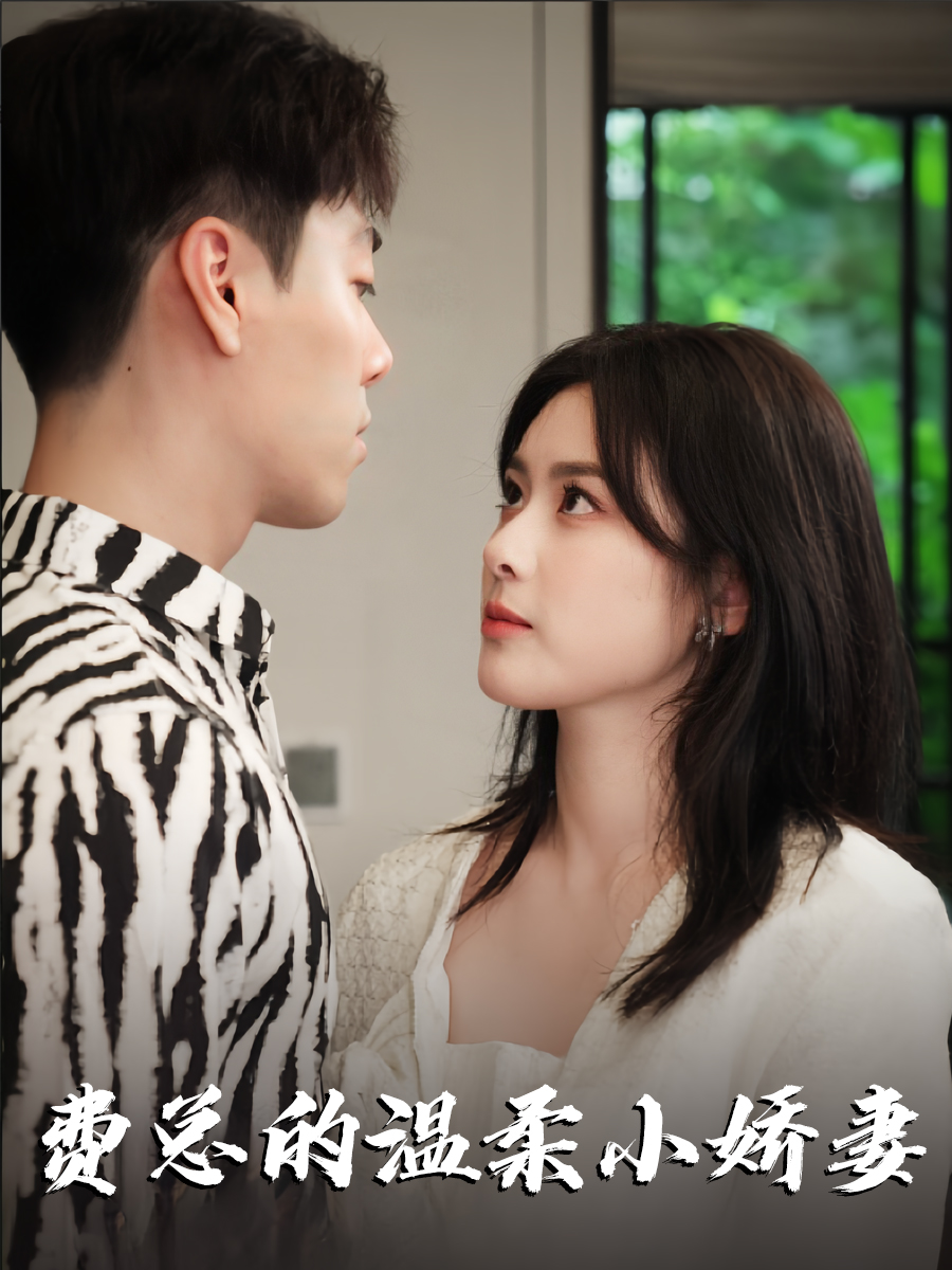 费总的温柔小娇妻