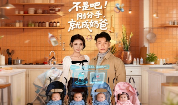 不是吧刚分手就成奶爸