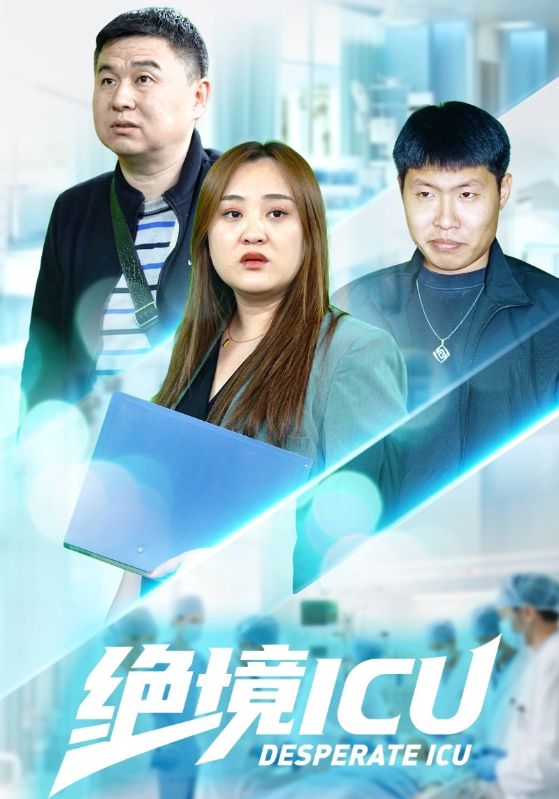绝境ICU