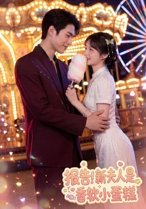 报告新夫人是香软小蛋糕