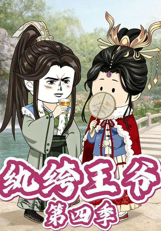 纨绔王爷第四季